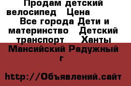 Продам детский велосипед › Цена ­ 5 000 - Все города Дети и материнство » Детский транспорт   . Ханты-Мансийский,Радужный г.